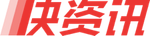 快资讯